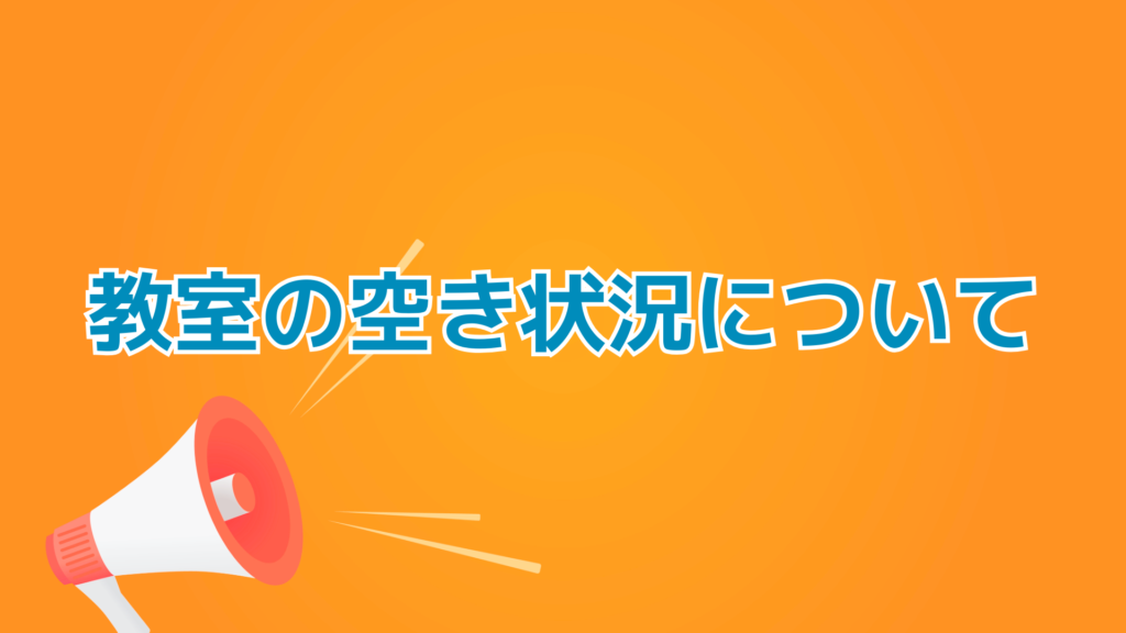 教室の空き状況についてのお知らせ