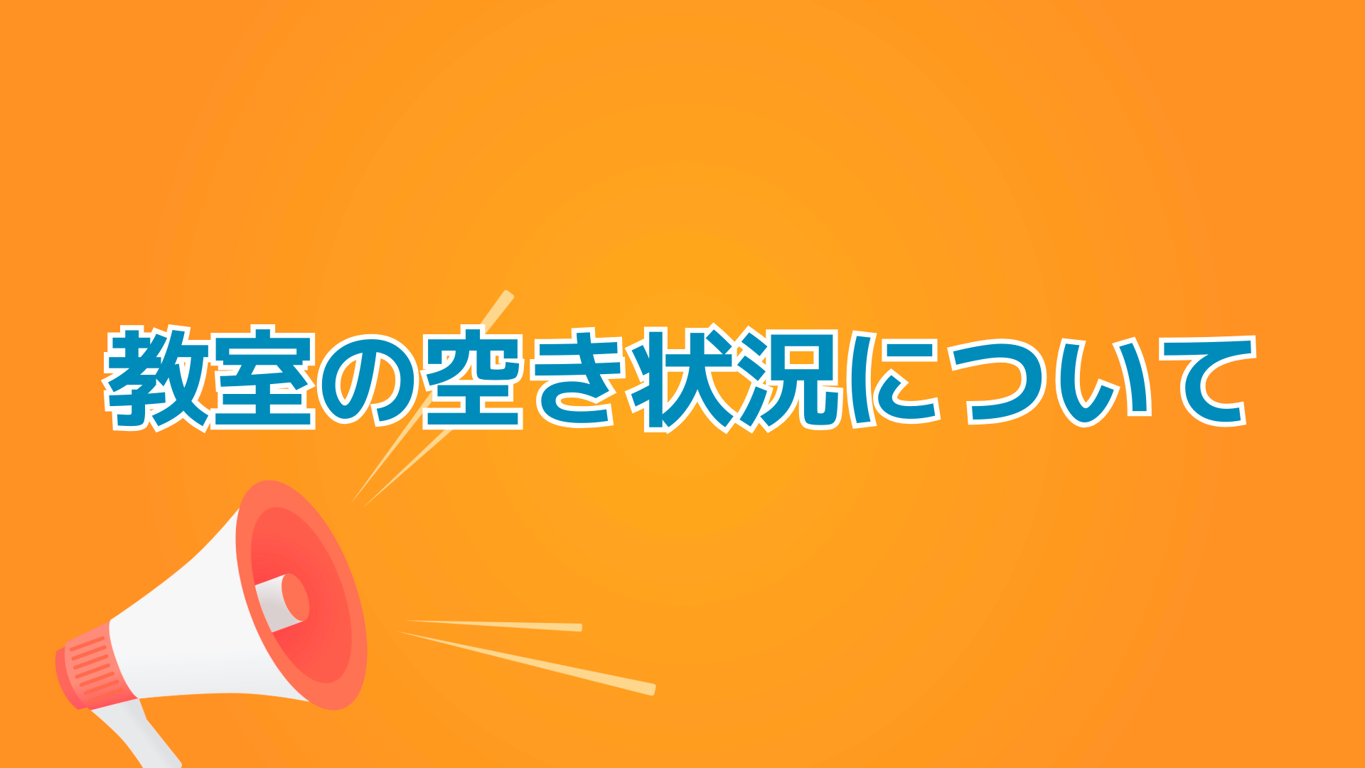 教室の空き状況についてのお知らせ