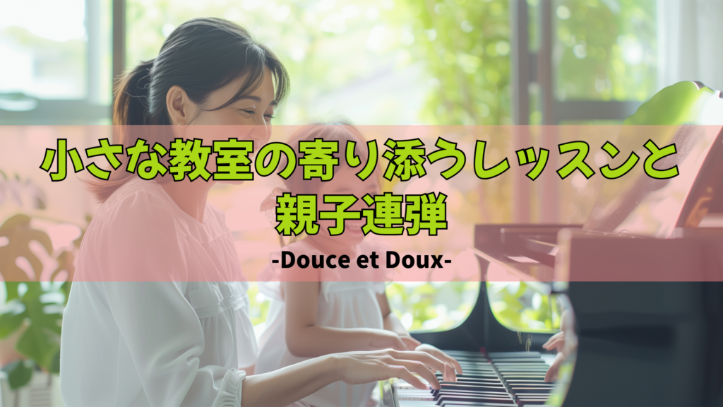 ピアノ教室Douce et Douxのブログアイキャッチ画像。笑顔でピアノを親子連弾する様子と「小さな教室の寄り添うレッスンと親子連弾」の文字