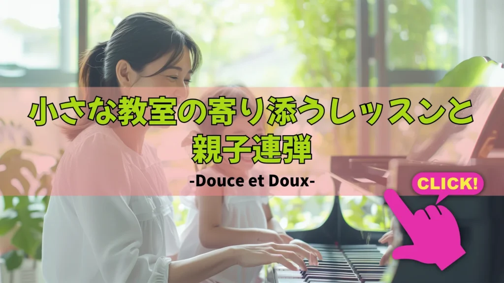 ピアノ教室Douce et Douxのブログアイキャッチ画像。笑顔でピアノを親子連弾する様子と「小さな教室の寄り添うレッスンと親子連弾」の文字